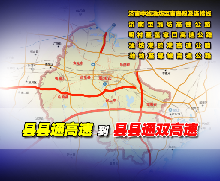 潍坊还要着力建成明村至董家口,潍坊至邹城等4条高速公路,其中明董