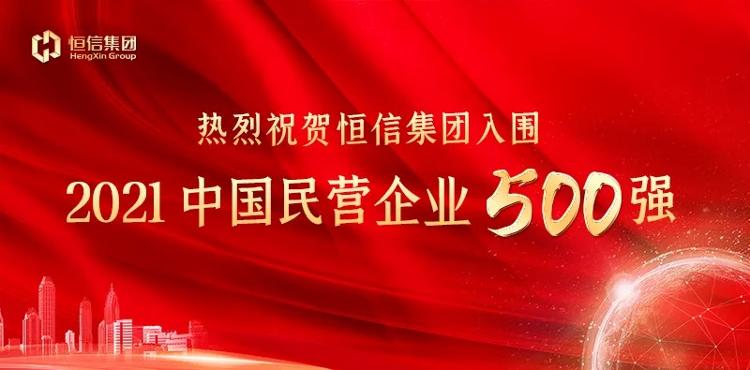 超赞恒信集团荣登2021中国民营企业500强top306