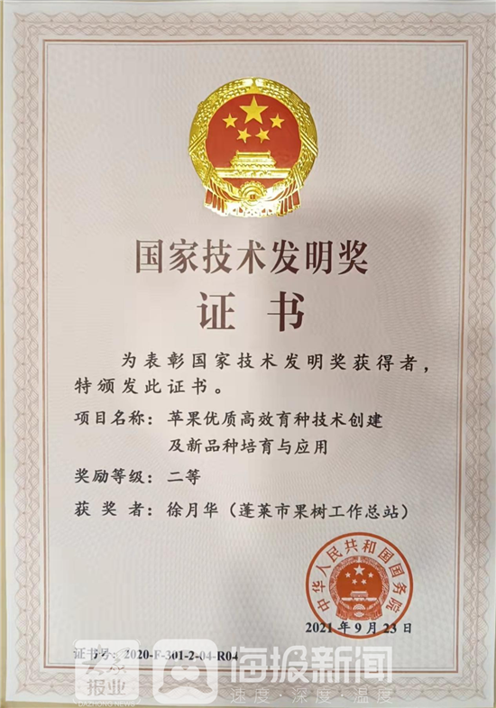 烟台市蓬莱区果业技术推广中心徐月华获得国家技术发明二等奖