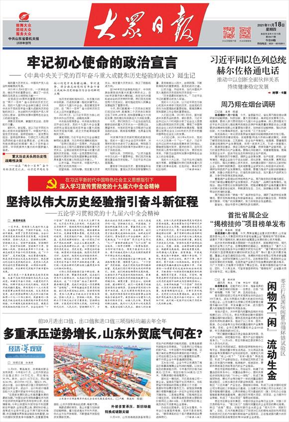 坚持以伟大历史经验指引奋斗新征程——五论学习贯彻党的十九届六中全会精神