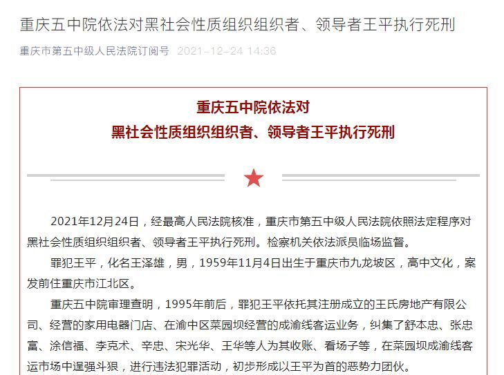 重庆五中院依法对黑社会性质组织组织者、领导者王平执行死刑