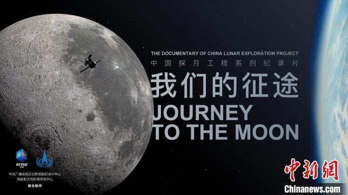 中国探月工程系列纪录片《我们的征途》今日起航