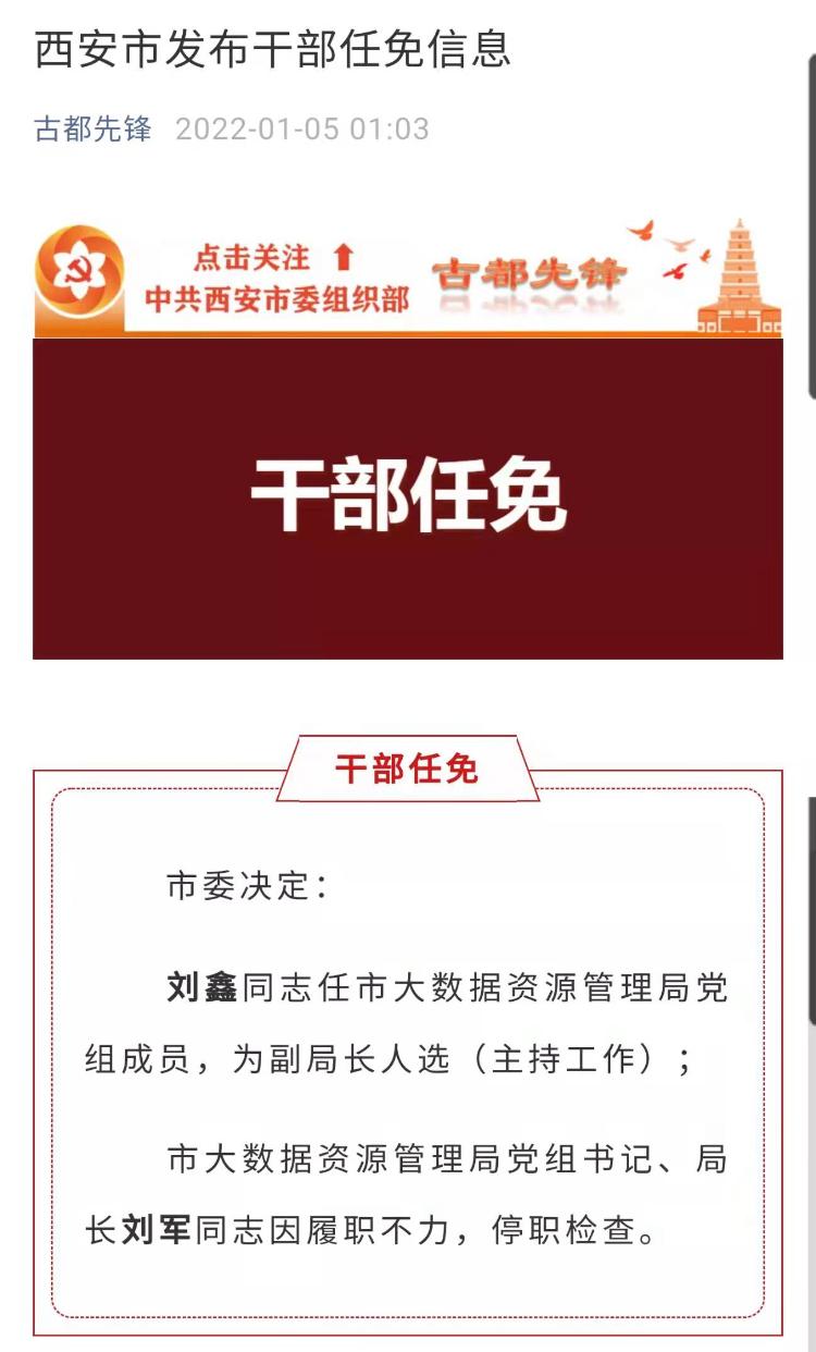 西安市大数据资源管理局局长被停职检查西安一码通近期两次崩溃影响