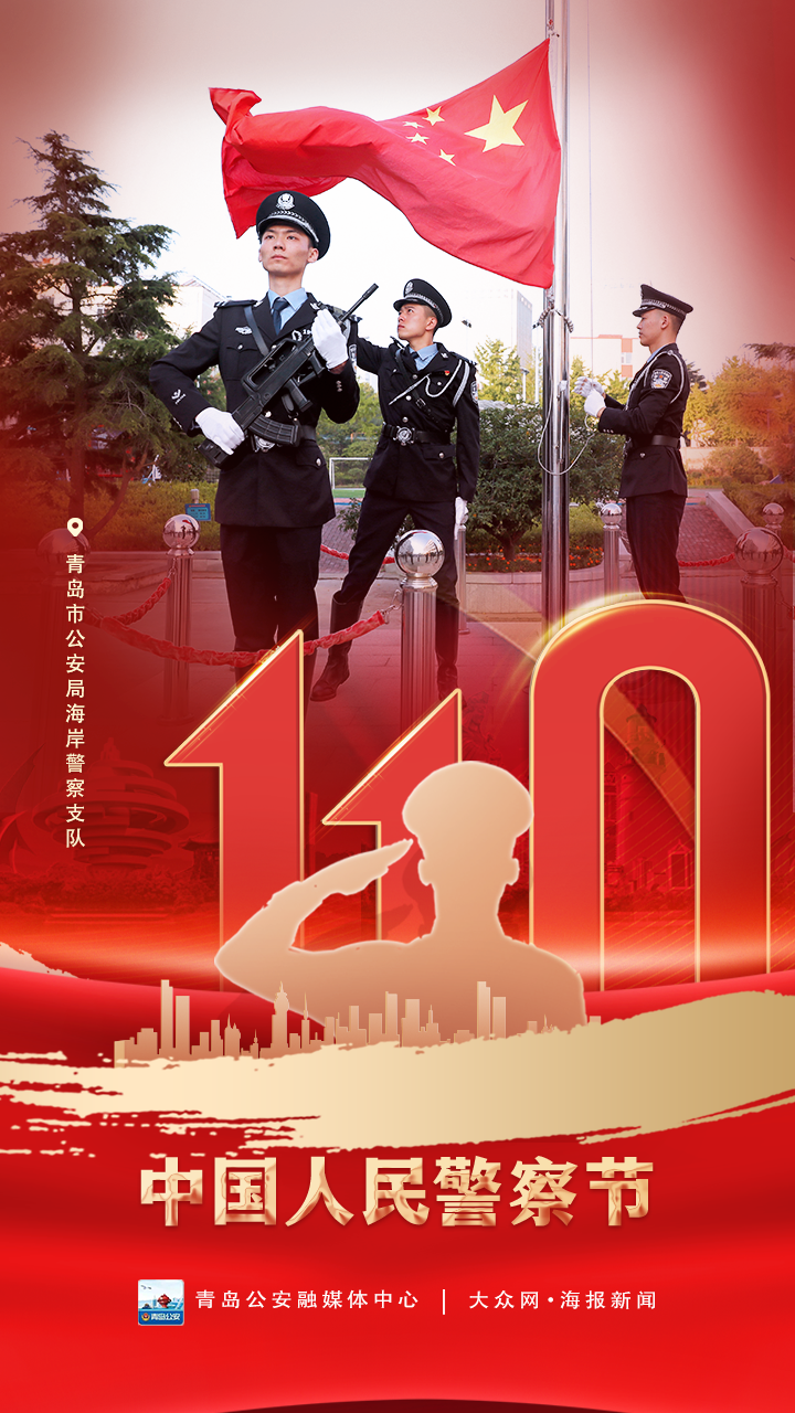 110警察节一组海报向守护平安的青岛警察致敬