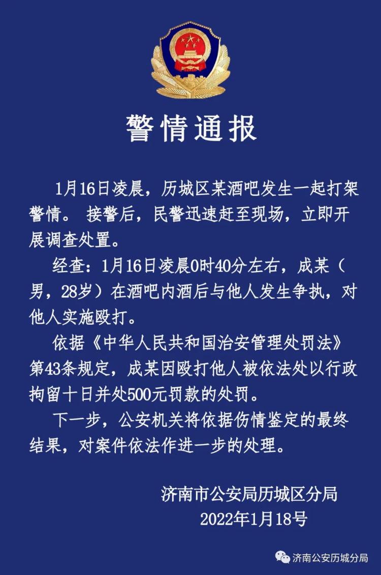 濟南警方通報：成某因毆打他人被處行政拘留十日