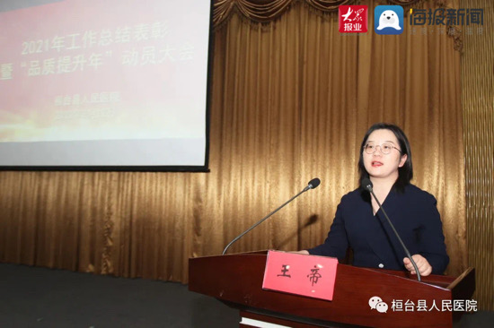 桓台县副县长王帝在讲话中对获得荣誉的科室和个人表示祝贺,对连续