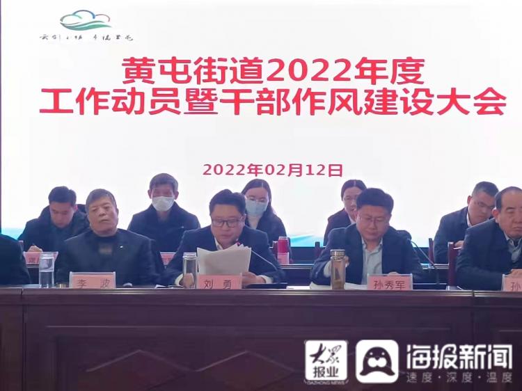 濟寧高新區黃屯街道召開2022年工作動員暨幹部作風建設大會