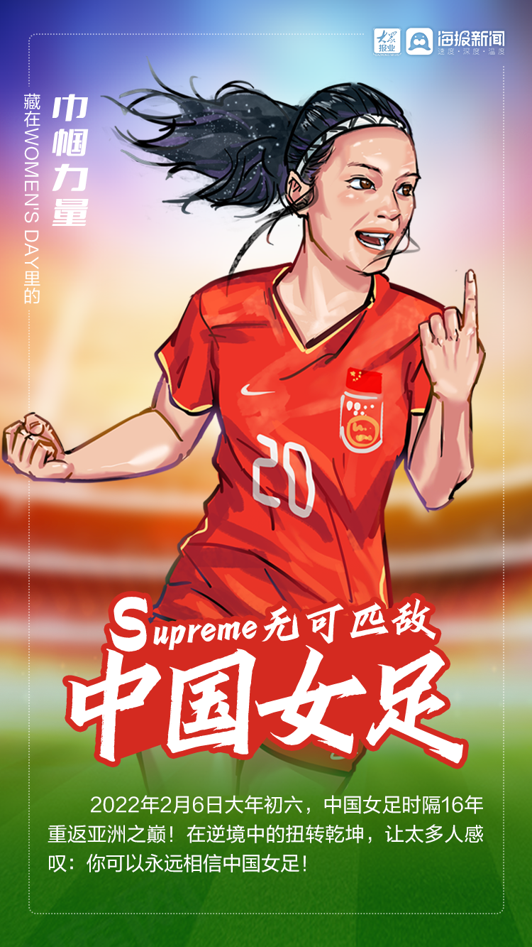 2022年2月6日大年初六,中国女足用最荡气回肠的方式,时隔16年重返亚洲