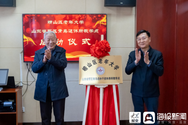 崂山区老年大学山东省军区青岛退休所教学点揭牌成立