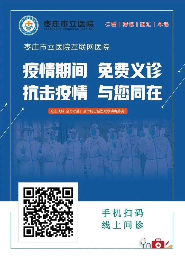 疫情再襲勿慌張棗莊市立醫院互聯網醫院守健康