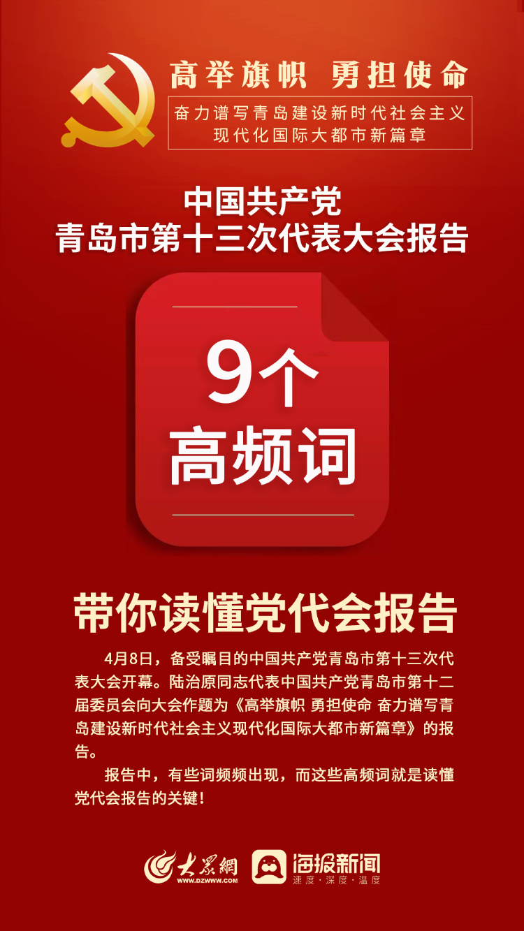 9个高频词带你读懂青岛市第十三次党代会报告