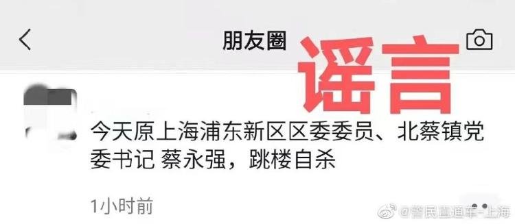 “原上海浦东新区区委委员自杀”？警方：谣言！