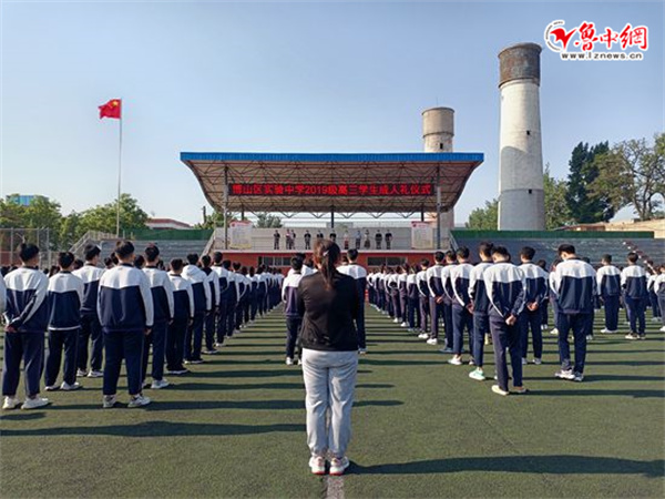 十八而志用奮鬥為青春加冕淄博市博山區實驗中學舉行2019級成人禮儀式