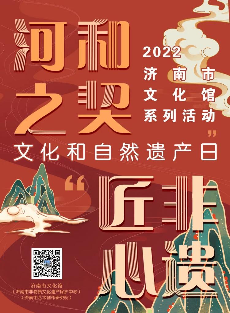 河和之契匠心非遗济南市文化馆将举办2022年文化和自然遗产日系列活动