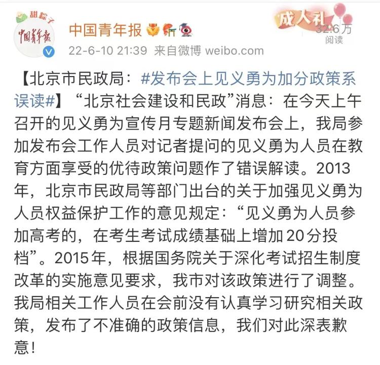 北京市民政局：“见义勇为者高考加20分投档”系误读