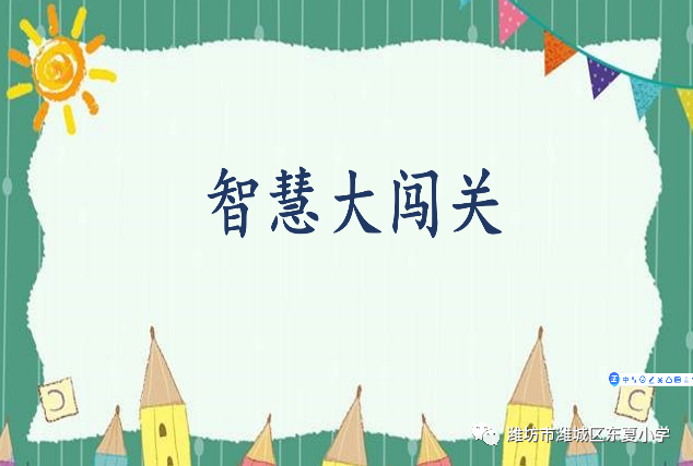 智慧闯关乐趣无穷东夏小学一二年级无纸笔测试