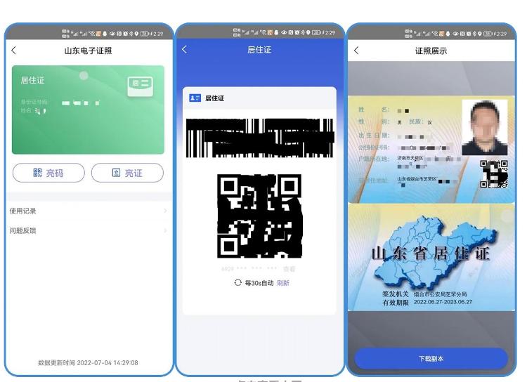 办证不跑腿！山东全面推广居住证电子证照应用