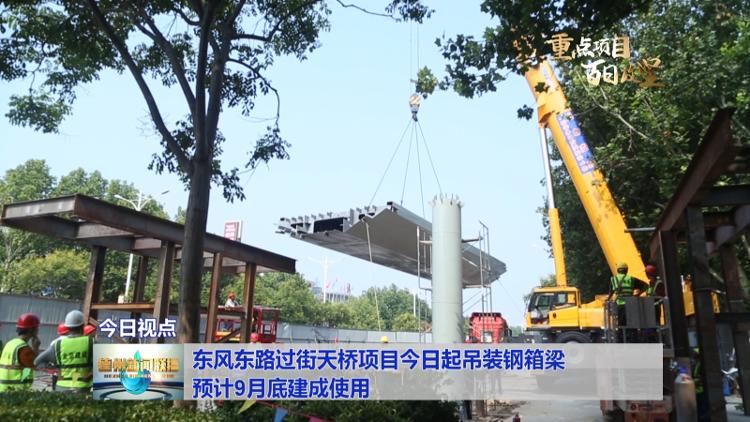 东风东路过街天桥项目今日起吊装钢箱梁