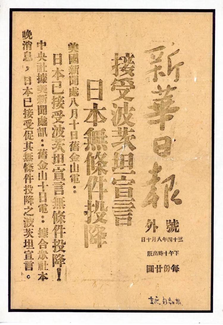 海豹數藏發行新華日報大眾日報日本無條件投降號外數字藏品