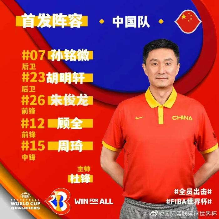 中国队首发名单。图片来源：篮球世界杯官博