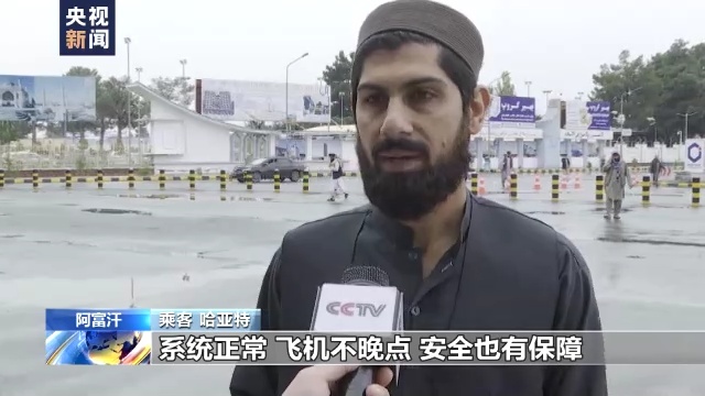 总台记者探访丨阿富汗民众如何回顾一年前的“喀布尔时刻”
