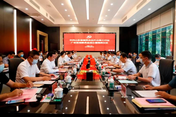 山东省修建企业外出施工职业广东区域党委在广州揭牌