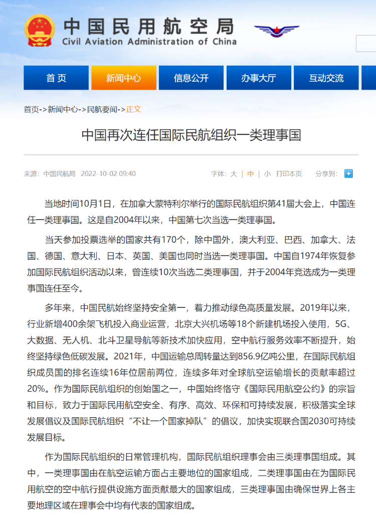 中国民航局：中国再次连任国际民航组织一类理事国