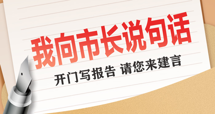 听民意、汇民智、聚民力！济南广大市民踊跃参与“我向市长说句话”活动