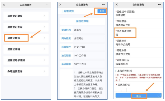 JBO竞博12月1日起青岛全面启用电子居住证（附申领使用办法）(图3)