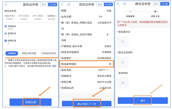 JBO竞博12月1日起青岛全面启用电子居住证（附申领使用办法）(图11)