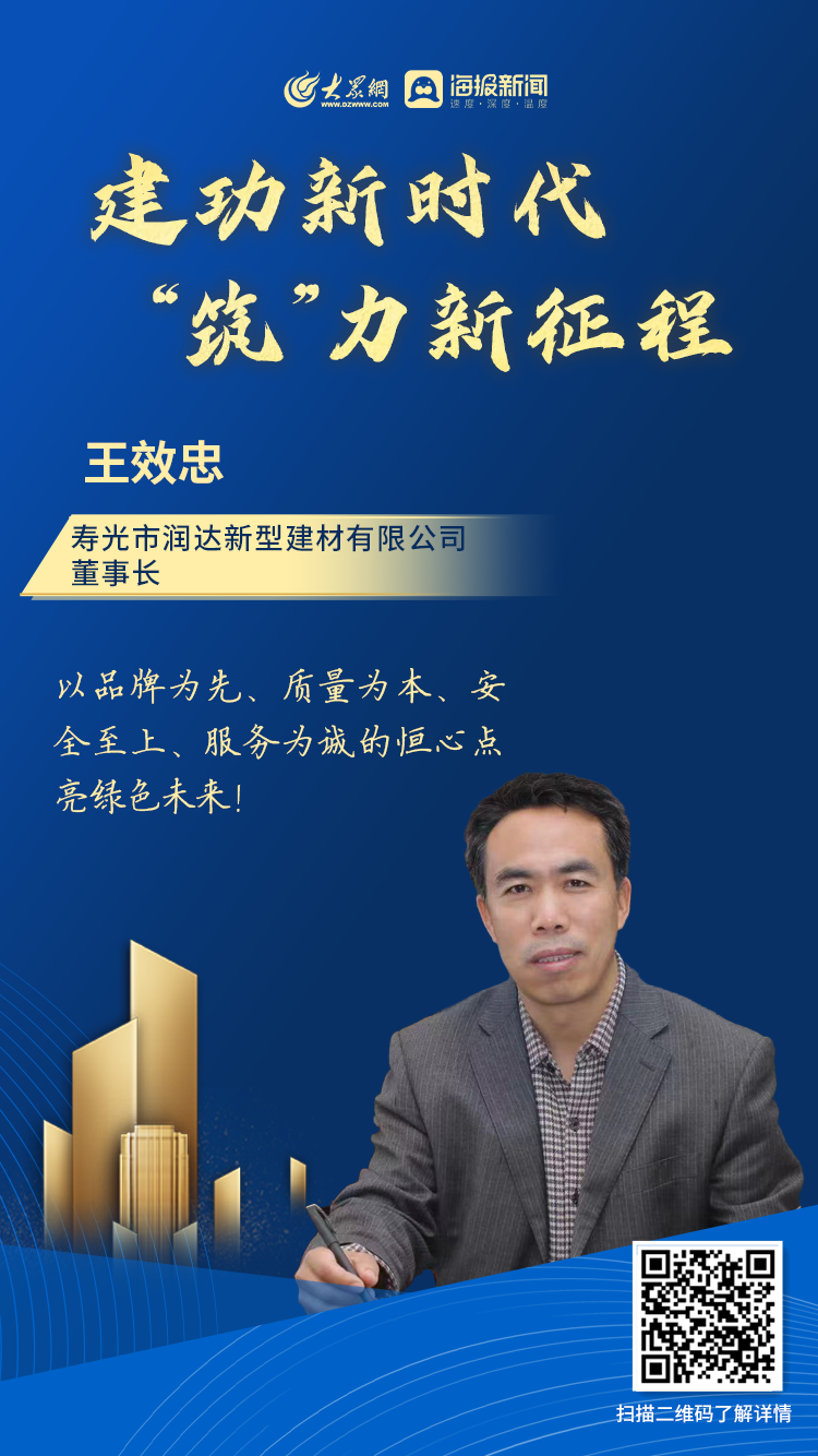 寿光市润达新型建材有限公司董事长王效忠以品牌为先质量为本安全至上