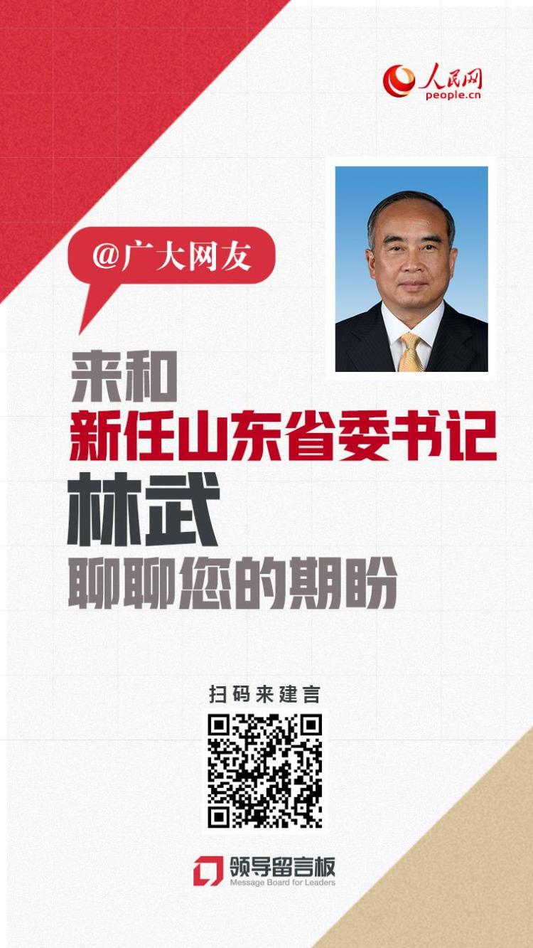 广大网友,来和新任山东省委书记林武聊聊您的期盼