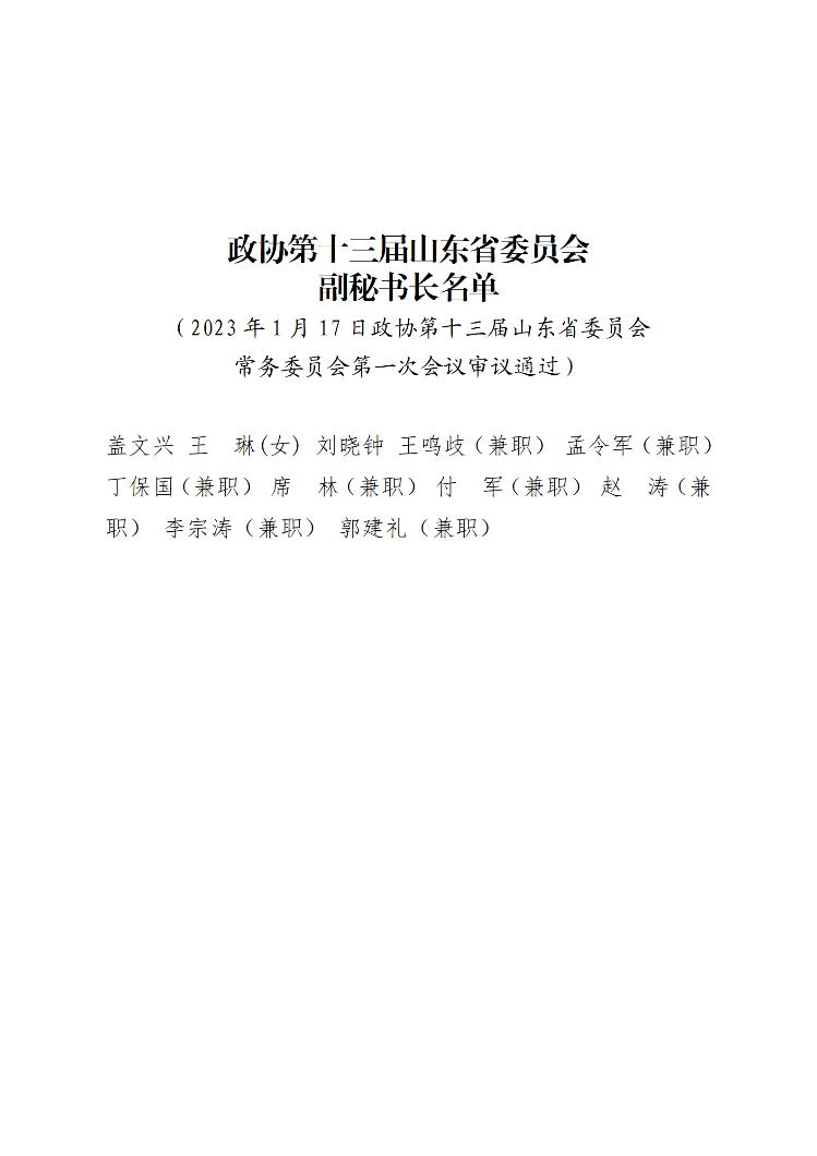 政协第十三届山东省委员会副秘书长名单