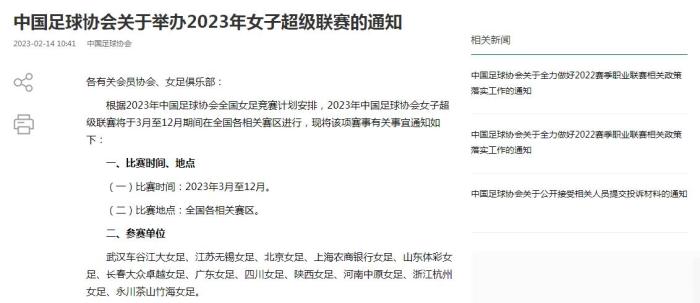 2023中国足协女超联赛3月开赛：12支队伍参赛