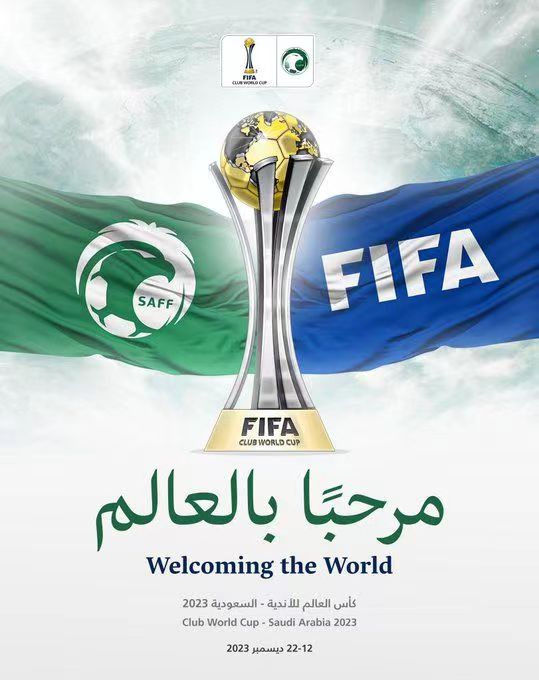 国际足联：2023世俱杯将在沙特阿拉伯举办