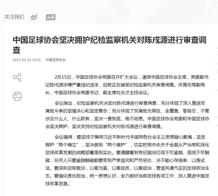 中国足协：坚决拥护纪检监察机关对陈戌源审查调查