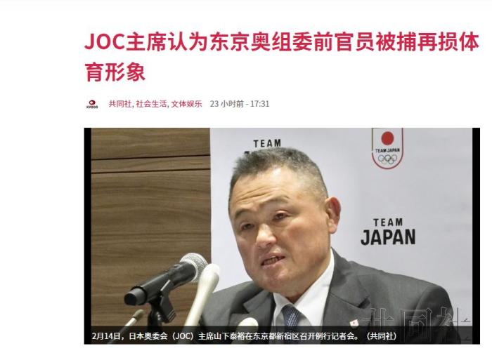 日本奥委会主席谈东京奥组委前次长被捕：再损体育形象