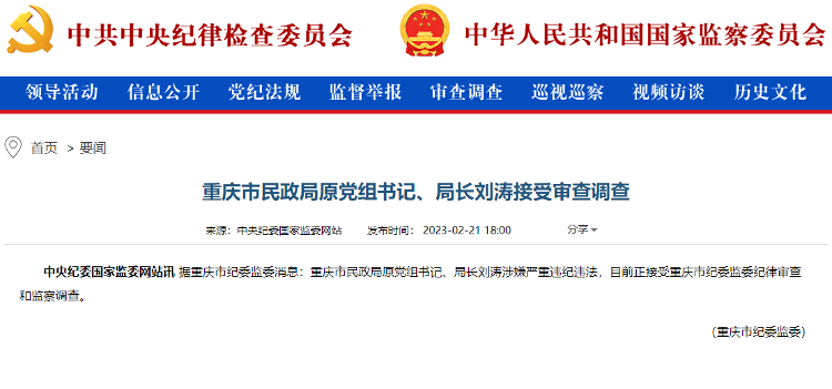 重庆市民政局原党组书记、局长刘涛接受审查调查