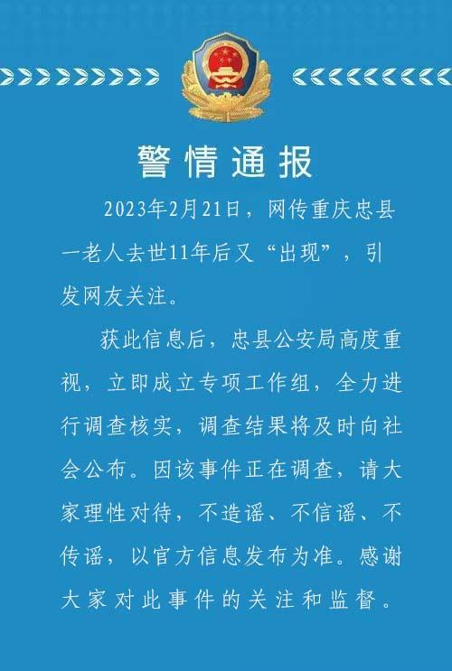 重庆忠县警方通报老人去世11年后又出现：正调查核实