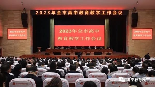 2023年济宁市高中教育教学工作会议召开