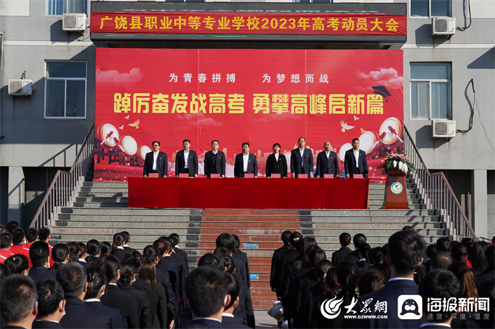 广饶县职业中等专业学校举行高考动员大会 