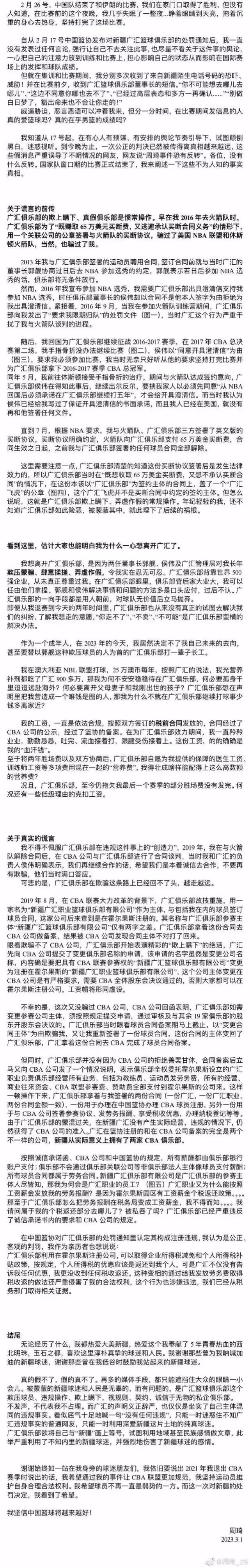 周琦长文回应新疆广汇男篮：董事长曾威胁称“豁出命也不让你走”