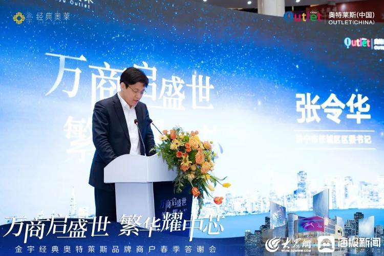 万商启盛世繁华耀中芯济宁金宇经典奥莱品牌商户春季答谢会成功举办