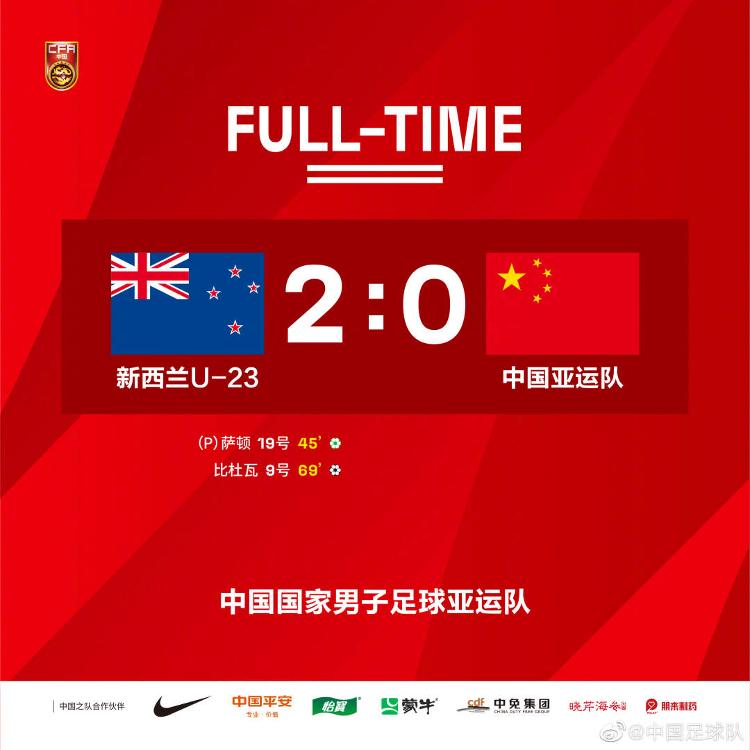 中国男足亚运队0:2负于新西兰U23男足
