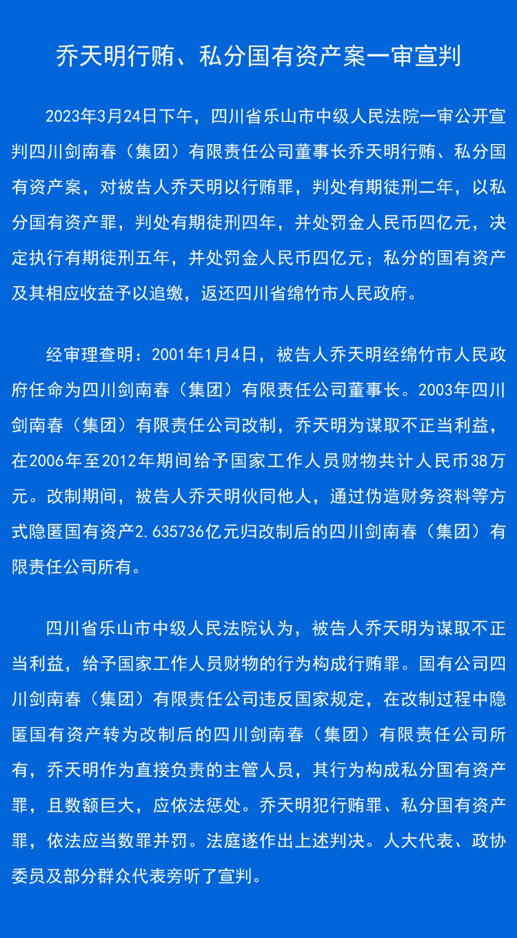 劍北秋董事少喬天明果行賄、公分國有資產被判5年，獎4億元