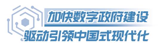 山东数字政府建设塑强发展新优势，办这些事3分钟搞定