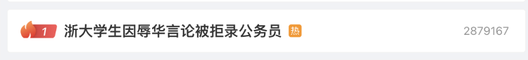 浙大学生因不当言论被拒录公务员？官方回应了