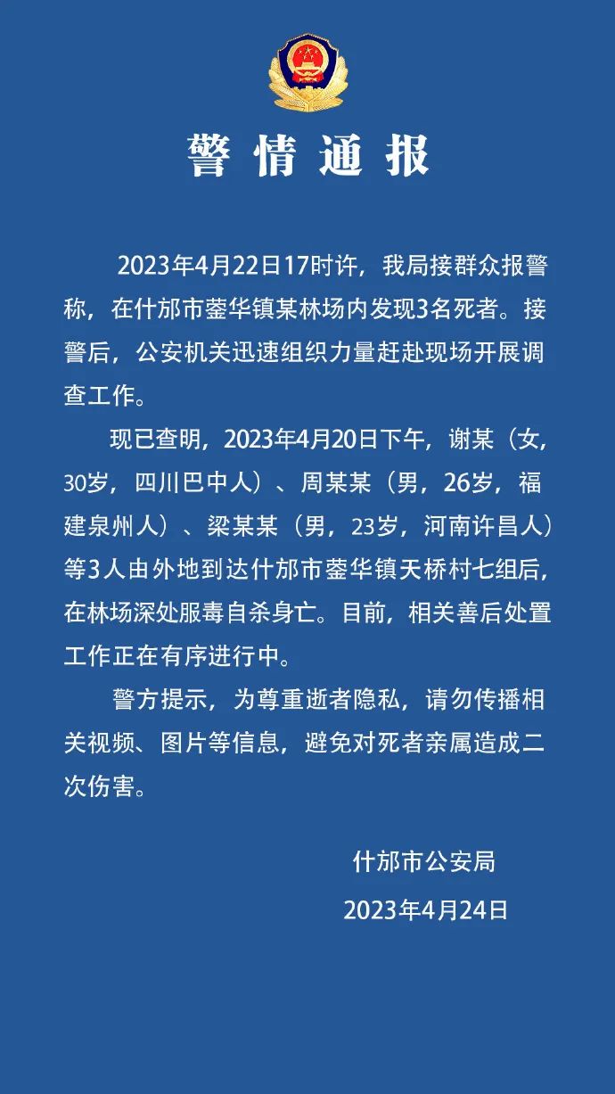 四川什邡一林场发现三名死者 警方凌晨通报:均系服毒自杀身亡 海报