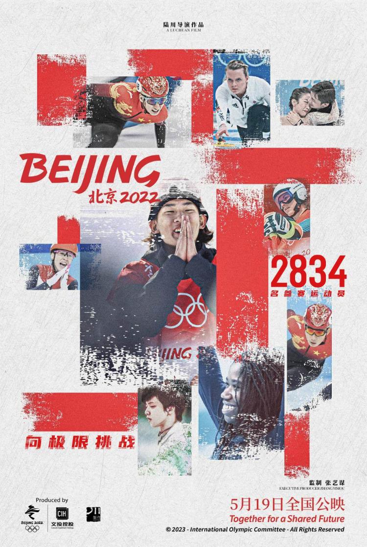电影《北京2022》发布群像海报 致敬奋战赛场内外的冬奥人