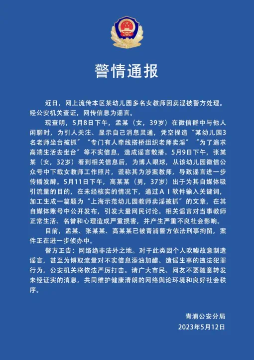 3名造谣“上海某幼儿园教师卖淫”者被刑拘 多传谣账号被集中约谈